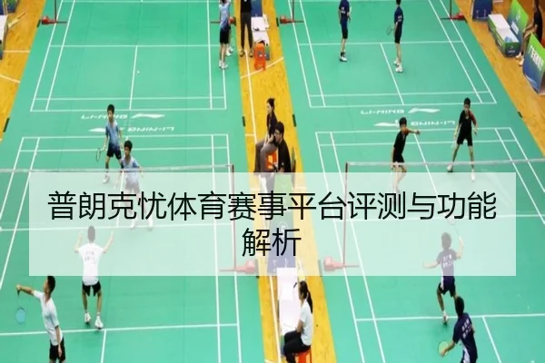 普朗克忧体育赛事平台评测与功能解析