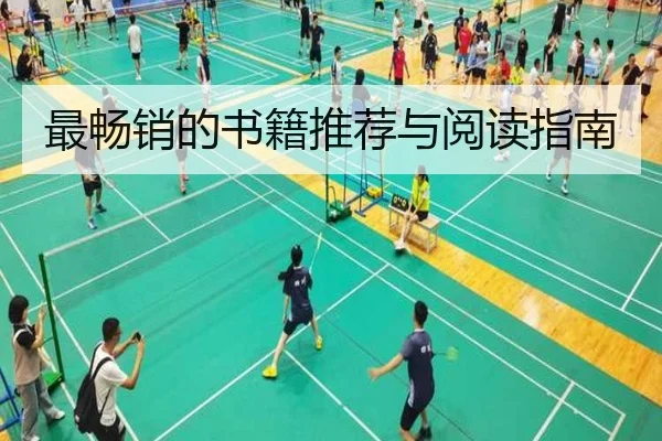 最畅销的书籍推荐与阅读指南