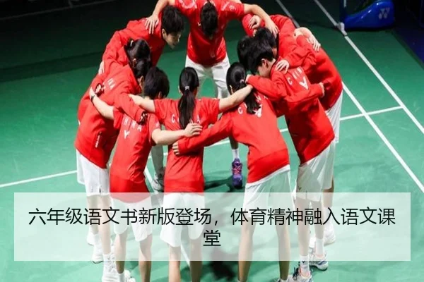 六年级语文书新版登场，体育精神融入语文课堂