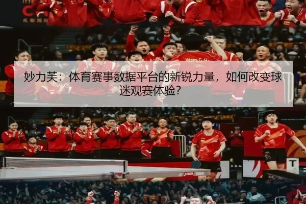 妙力芙：体育赛事数据平台的新锐力量，如何改变球迷观赛体验？