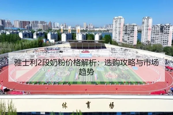 雅士利2段奶粉价格解析：选购攻略与市场趋势