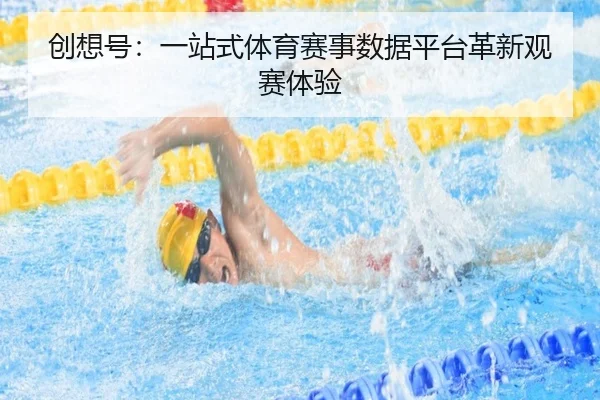 创想号：一站式体育赛事数据平台革新观赛体验