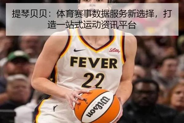 提琴贝贝：体育赛事数据服务新选择，打造一站式运动资讯平台